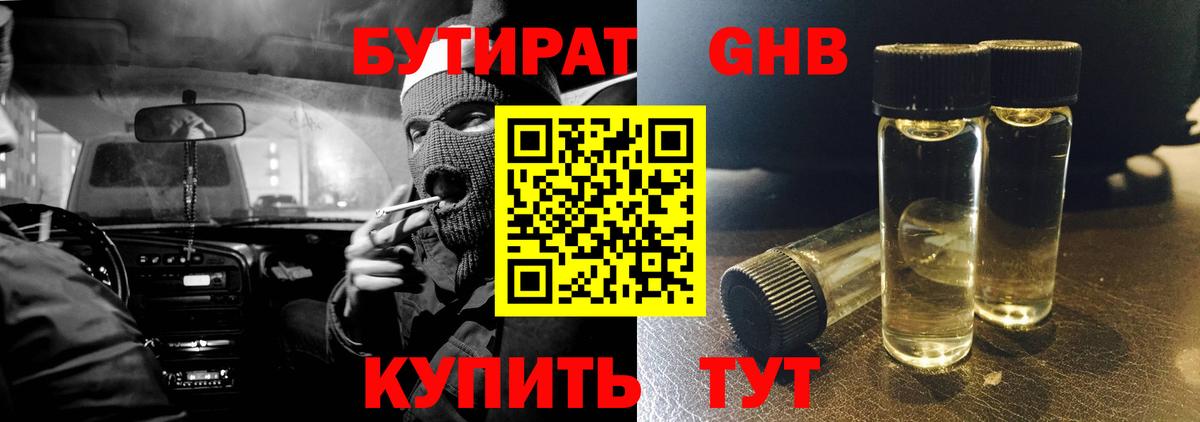 БУТИРАТ GHB Ахтубинск