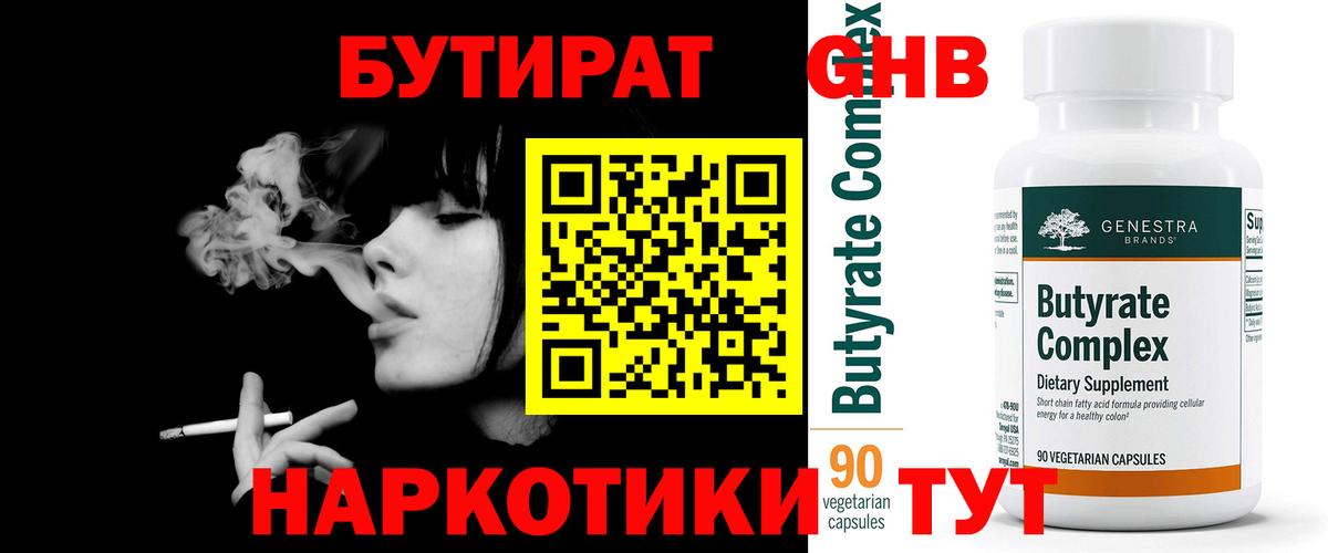 Бутират BDO  БУТИРАТ  Ахтубинск 